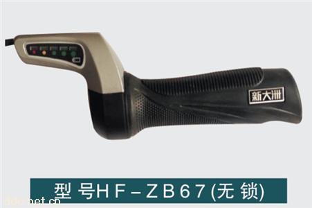  电动车调速把惠丰HF-ZB67（无锁）